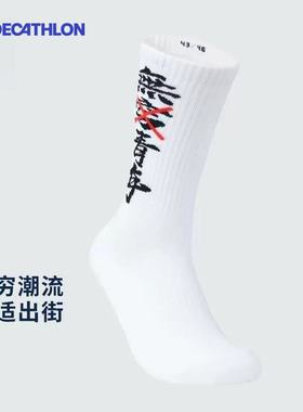 迪卡侬运动袜滑板男女春专业高帮篮球长袜健身马拉松跑步袜子ENR2