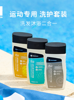 迪卡侬运动沐浴露洗发水二合一游泳洗护套装去氯润肤乳身体乳IVA6