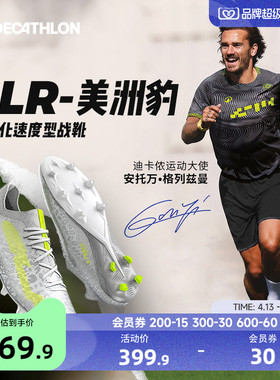 迪卡侬格列兹曼足球鞋CLR高端轻量专业长钉比赛训练美洲豹CST1