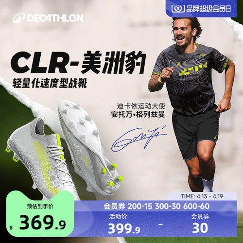 迪卡侬格列兹曼足球鞋CLR轻量