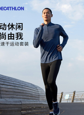 迪卡侬跑步套装男秋冬健身训练户外运动服男运动套装男士SAL3