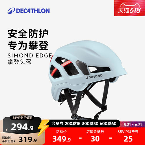 迪卡侬SIMONDEdge专业攀岩头盔