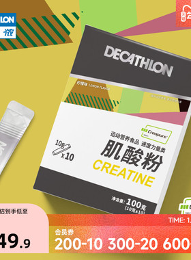 迪卡侬creapure肌酸男女健身补剂爆发力吸收耐力非氮泵 END1