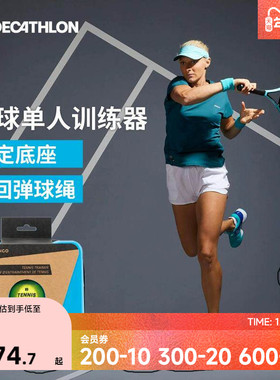 迪卡侬网球训练器网球拍带线练习器带绳回弹单人网球自练神器SAJ6