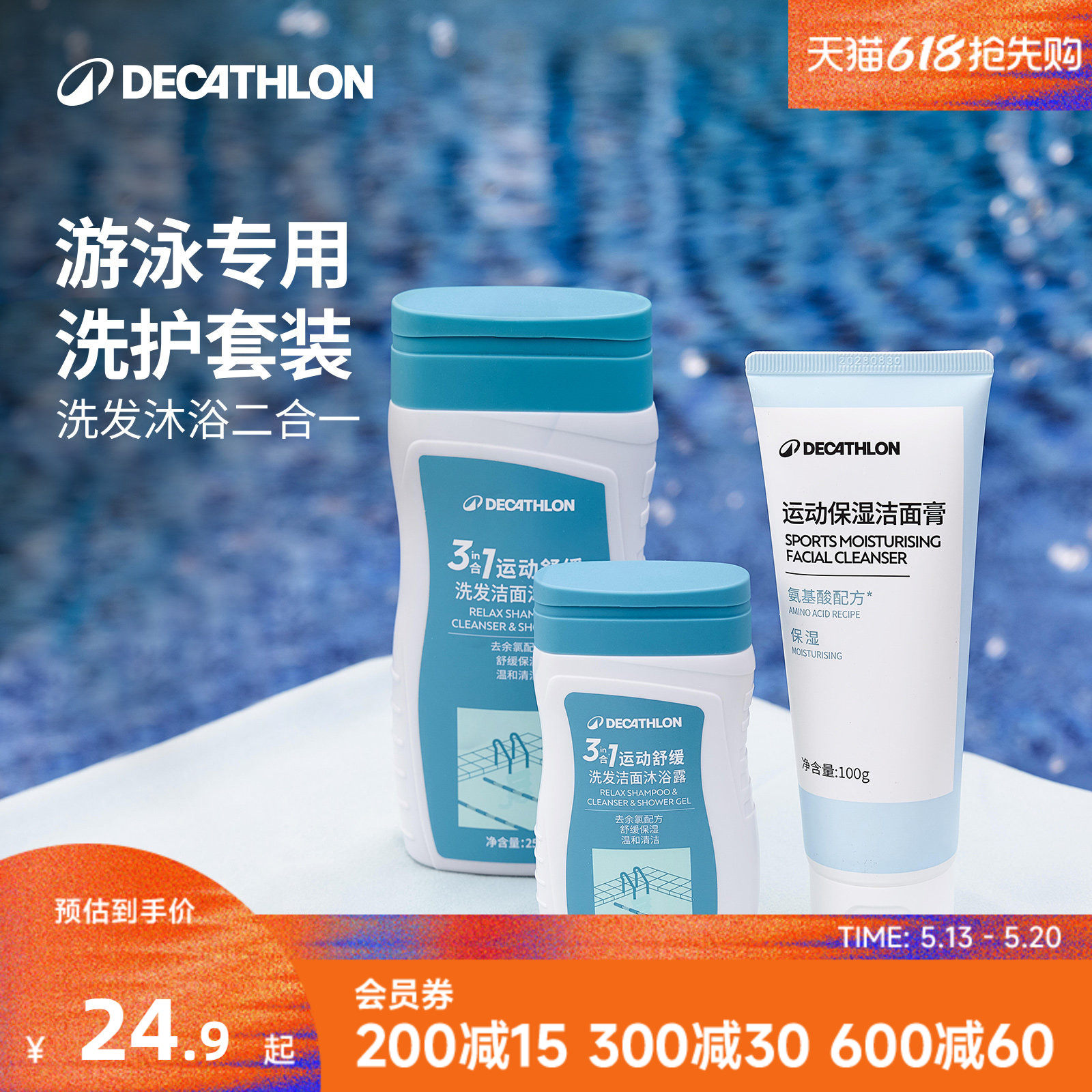迪卡侬游泳去氯洗发水儿童沐浴露二合一洁面乳润肤乳洗护套装IVA6