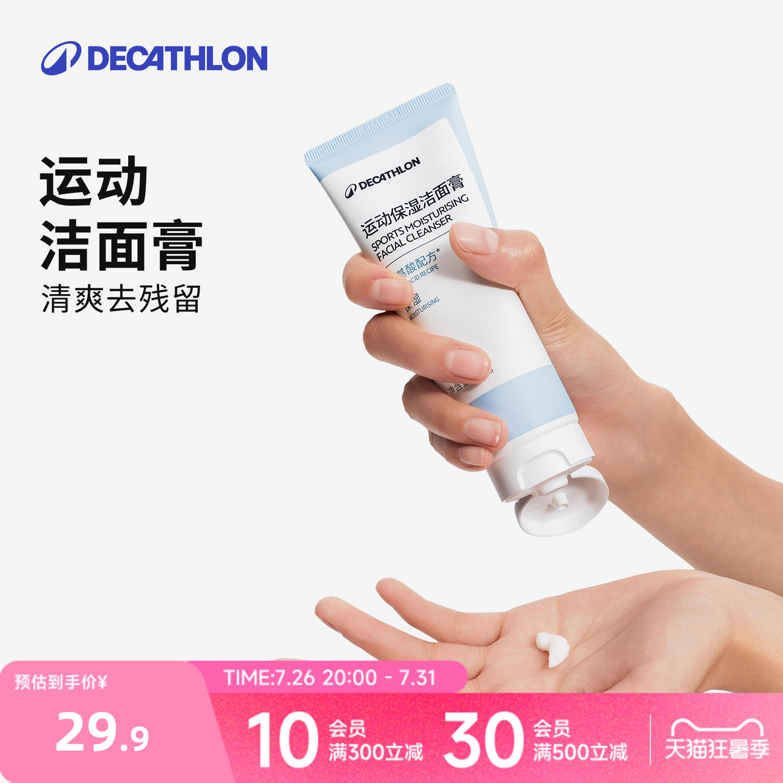 迪卡侬游泳去氯除氯运动保湿洁面膏洗面奶氨基酸泡沫男女100gCSH7
