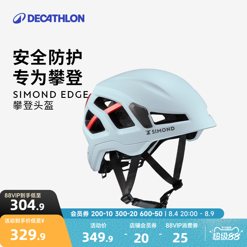 迪卡侬SIMONDEdge专业攀岩头盔