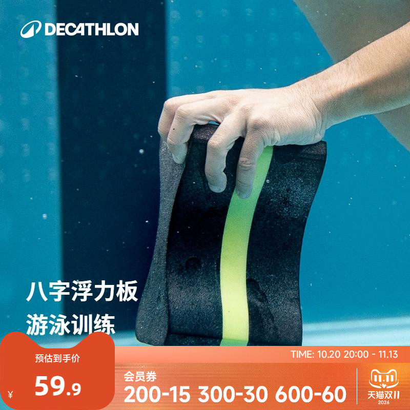 迪卡侬游泳浮板打水板初学者八字板浮力装备游泳训练装备WWK4