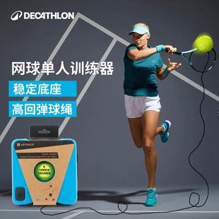 迪卡侬网球训练器网球拍带线练习器带绳回弹单人网球自练神器SAJ6