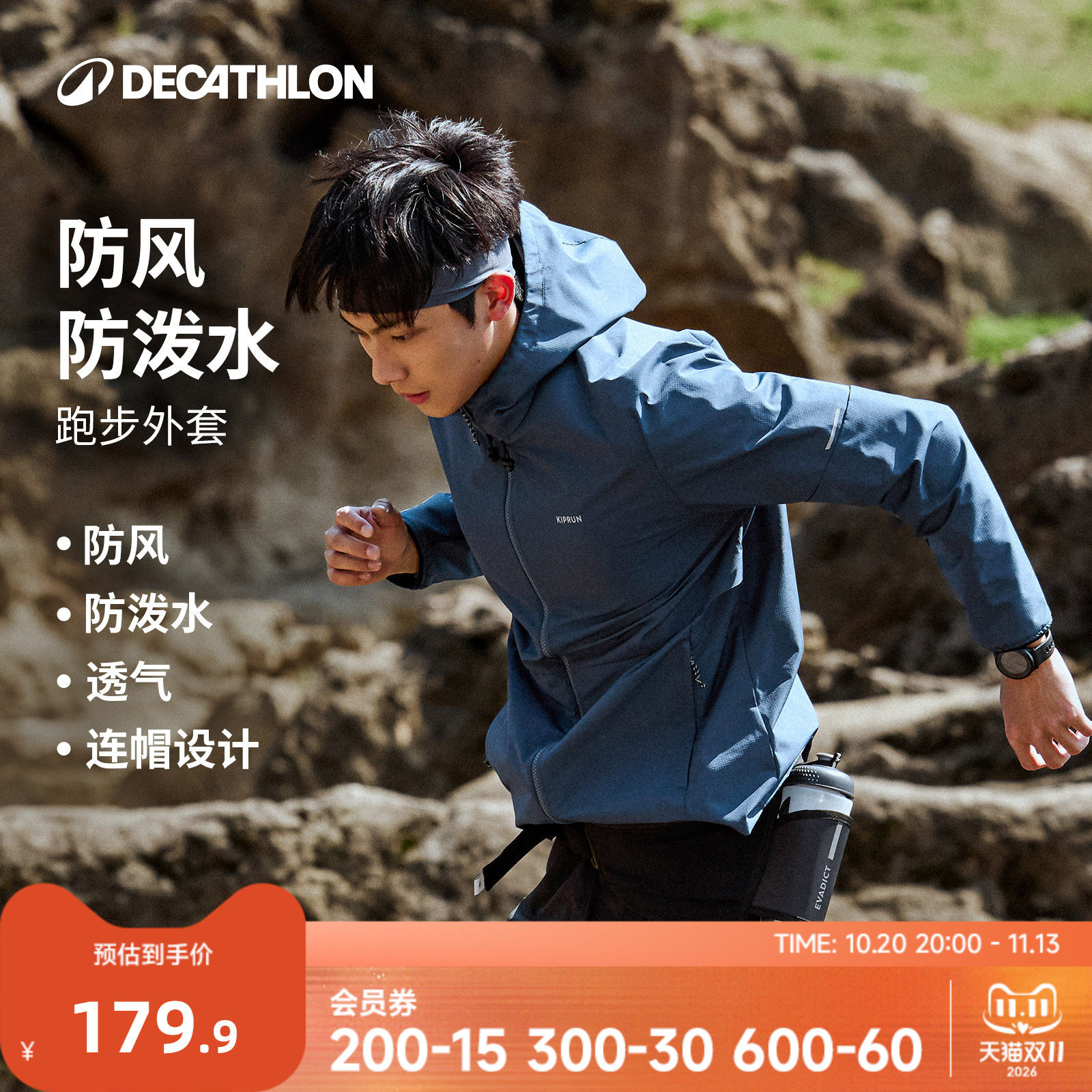 迪卡侬跑步外套男防风防水风衣户外夹克透气运动外套346817RFY4