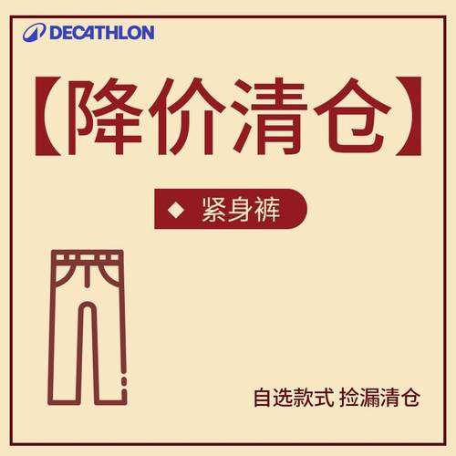 迪卡侬健身裤折扣促销