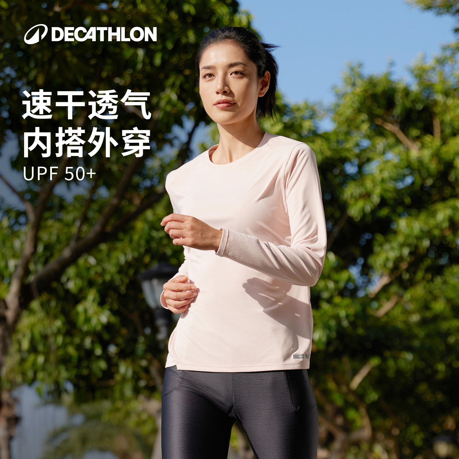 迪卡侬速干衣女长袖春夏户外登山跑步健身服透气防晒运动上衣RFP2