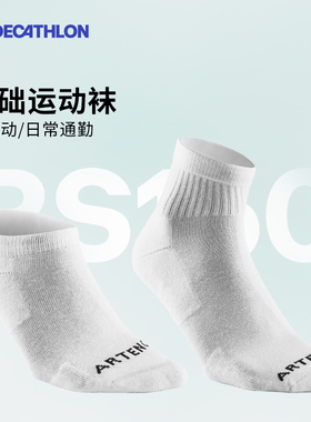 迪卡侬袜子低帮RS100中帮棉袜透气羽毛球跳绳跑步男女运动袜OVA1