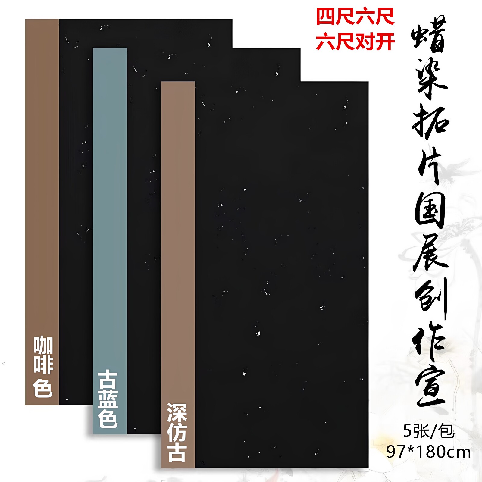 四尺六尺拓片碑帖白墨毛笔书法国展作品套色落款半生蜡染黑底宣纸