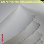 四六尺纤维光板构树云龙皮纸半生熟二层夹皮纸书法作品国画版 画用