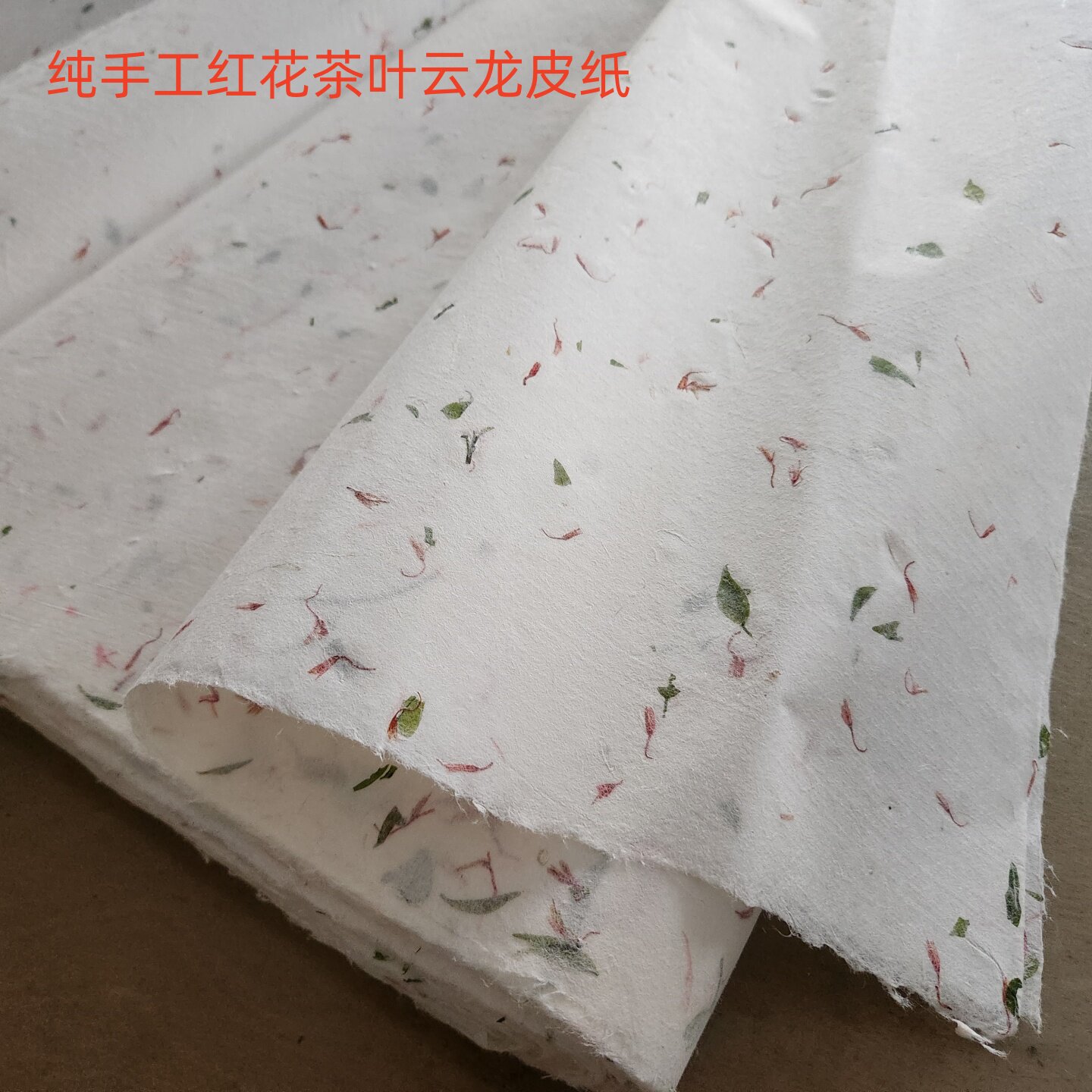 手工四六尺半生熟构树红花茶叶云龙皮纸宣纸书法作品装饰包装专用