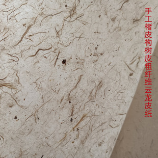 纯手工古法本色构树楮皮云龙粗纤维皮纸书法国画作品加厚半熟宣纸