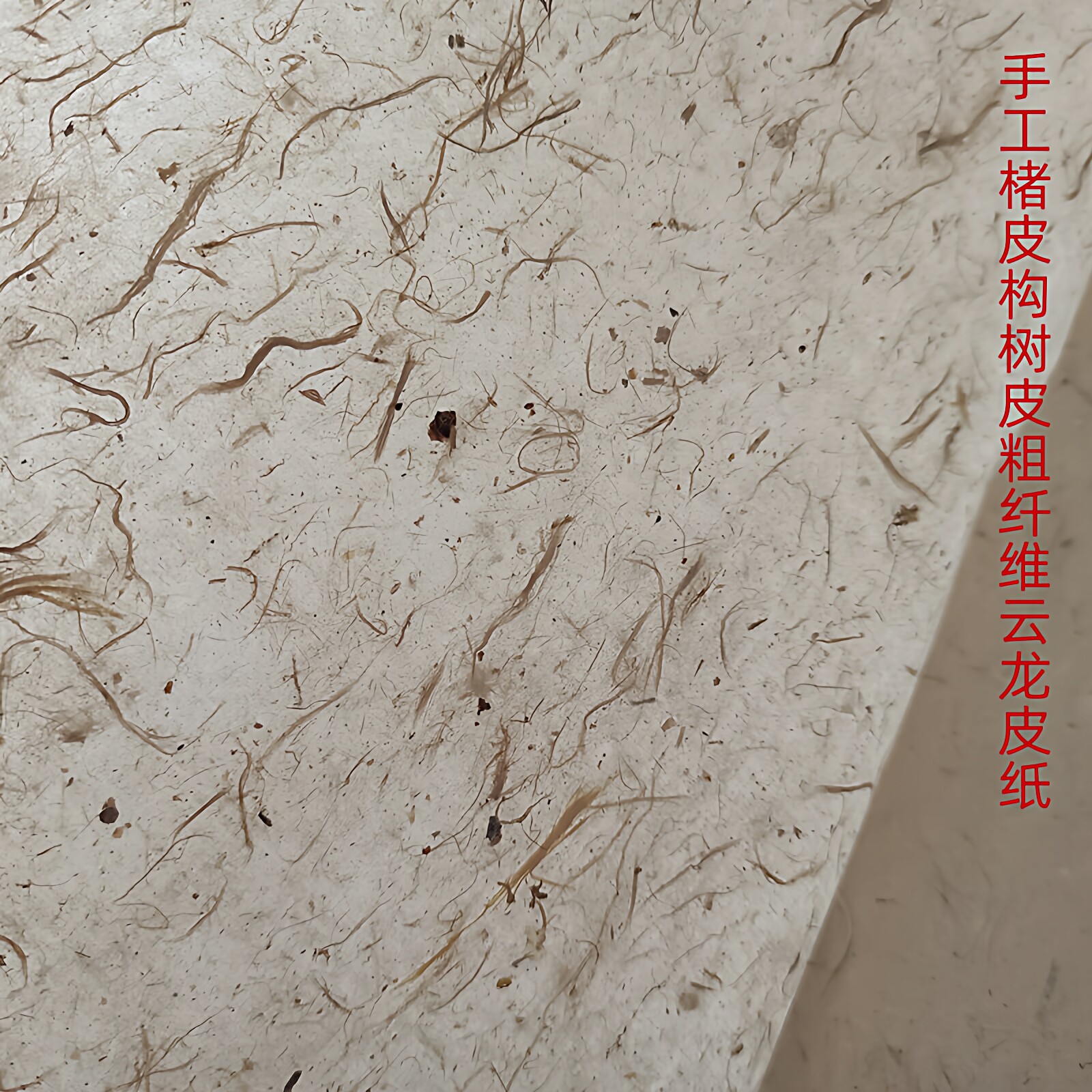 四六尺手工古法本色构树皮云龙粗纤维楮皮纸书法国画加厚半熟宣纸