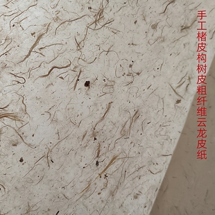 纯手工古法本色构树楮皮云龙粗纤维皮纸书法国画作品加厚半熟宣纸