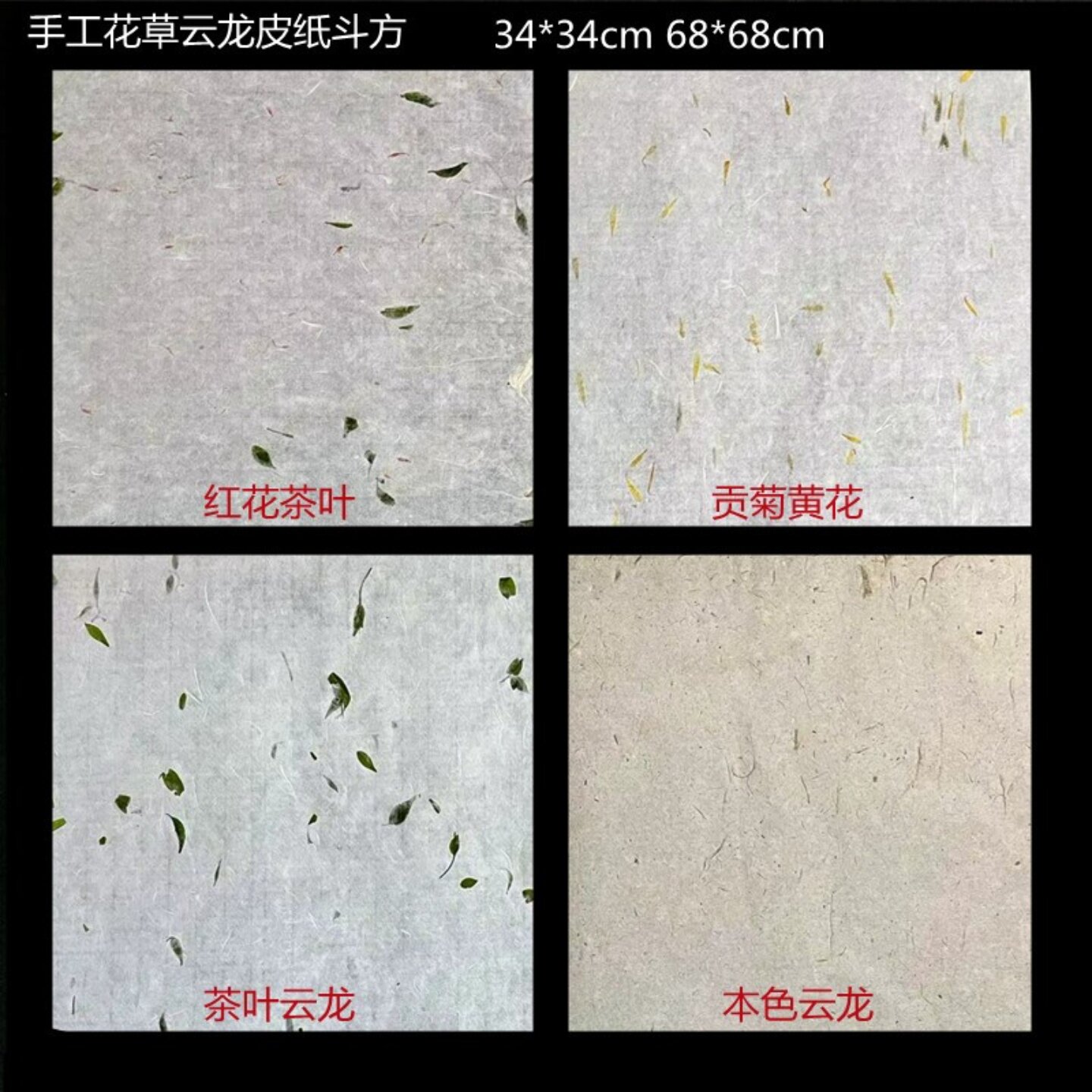 手工四尺斗方花草茶叶云龙纤维皮纸半熟宣纸包装书法国画创作专用