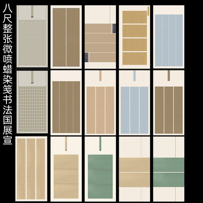 微喷蜡染八尺整张空白方格书法宣
