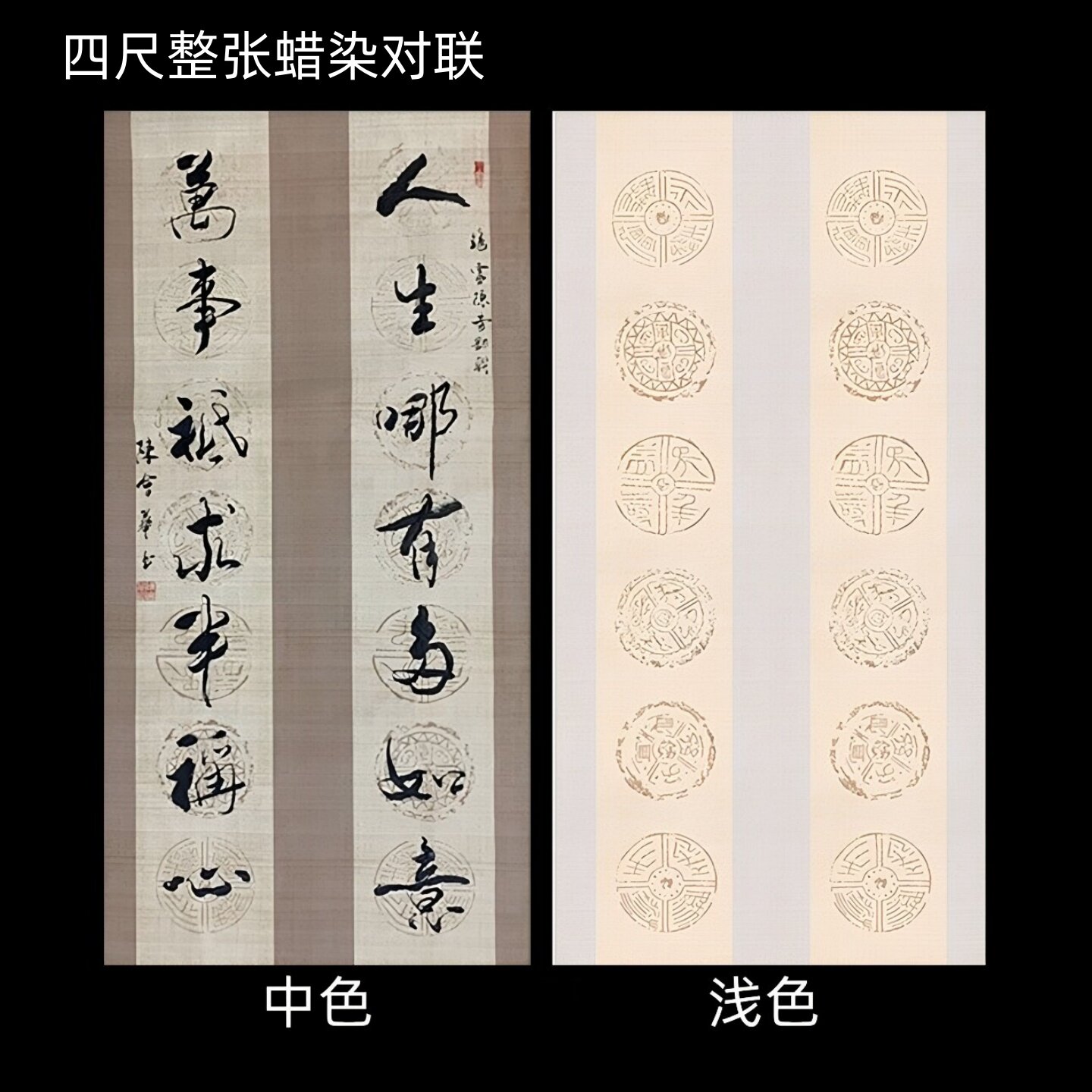 四尺整张四字五六七八言瓦当蜡染笺书法国展作品半生半熟宣纸对联