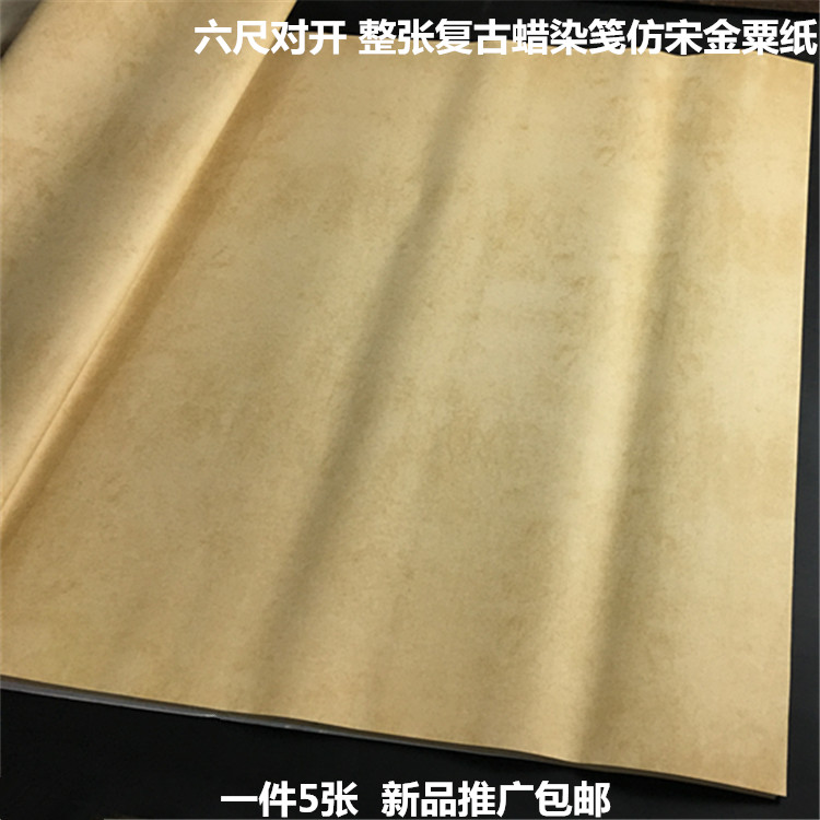 仿宋金粟对开国展比赛专用宣纸