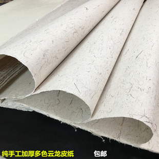 半生熟四六尺加厚构树皮纤维云龙皮纸书法岩彩国画肌理二层夹宣纸