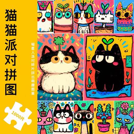插画师联名《猫猫派对》1000片拼图高级感成人版治愈系手工玩具