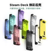 适用Steam Deck后壳焕彩透明后盖SteamDeck多彩后盖半导体散热壳