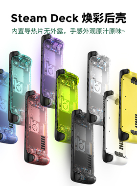 适用Steam Deck后壳焕彩透明后盖SteamDeck多彩后盖半导体散热壳