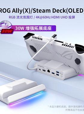 ROGAlly RGB发光扩展底座SteamDeck拓展坞4K60Hz千兆网卡100W输入