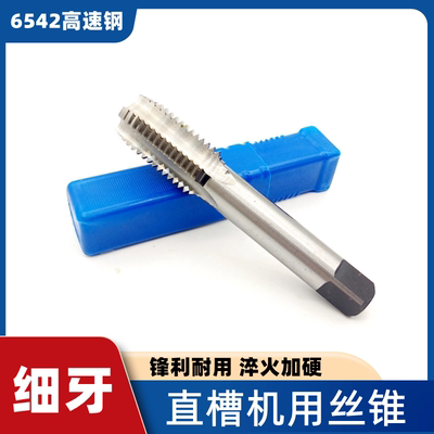 机用细牙直槽丝锥M12M14M16