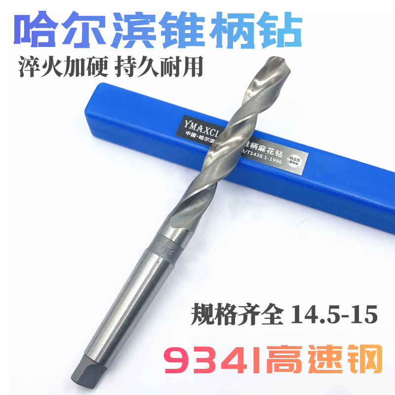 哈尔滨 锥钻 高速钢锥柄麻花钻头14.6 14.7 14.8 14.9 15.0mm