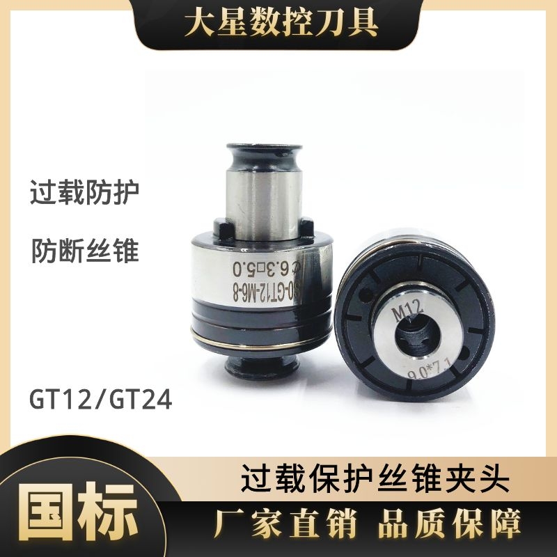 GT12 GT24 扭力过载保护丝攻夹头M2 M3 M4 M5 M6 M10 M12 M14 M30