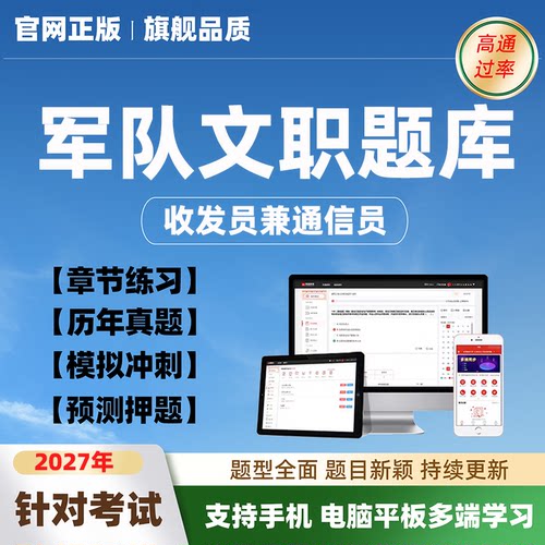 2027军队文职人员收发员兼通信员招聘考试题库资料历年真题模拟题