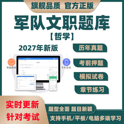 2027年军队文职人员哲学专业招聘考试题库历年真题模拟电子版资料