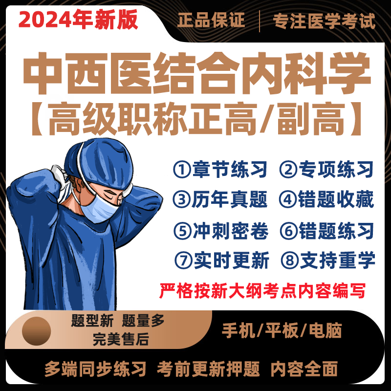 2024中西医结合内科学副主任医师考试题库正高副高模拟真题电子版