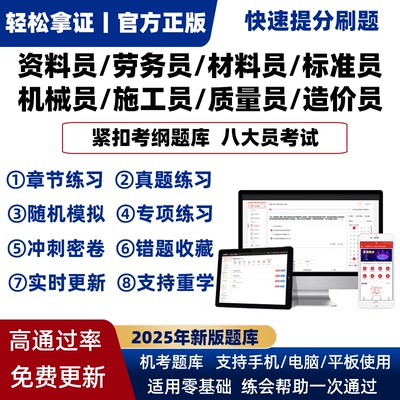 2025年八大员土建施工员资料材料标准员市政质量员考试真题库软件