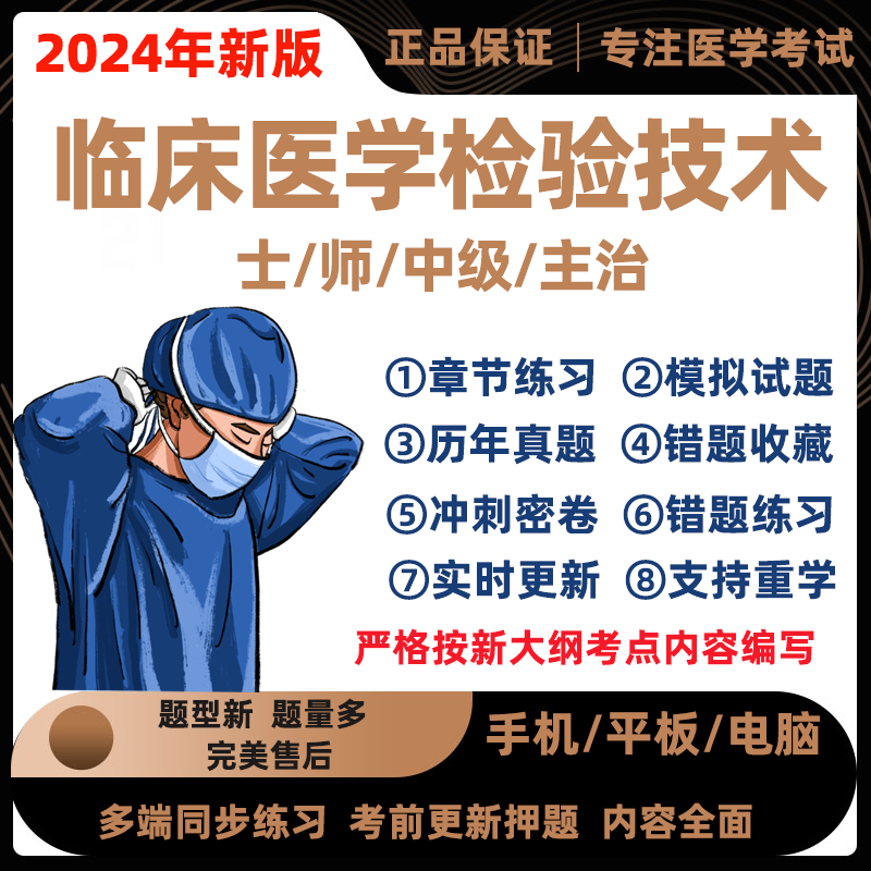 2024年临床医学检验技术师士初级中级历年真题检验师题库软件押题