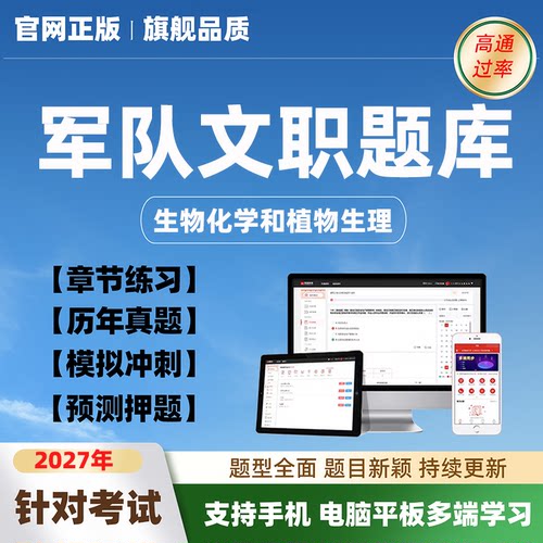 2027年军队文职生物化学和动物生理学招聘考试题库历年真题电子版
