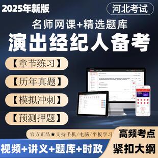 2025年演出经纪人网课视频考试电子题库押题真题资料河北课程服务