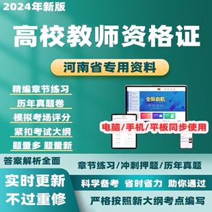2024河南高校教师证资格证历年真题教育学心理学考试题库电子资料