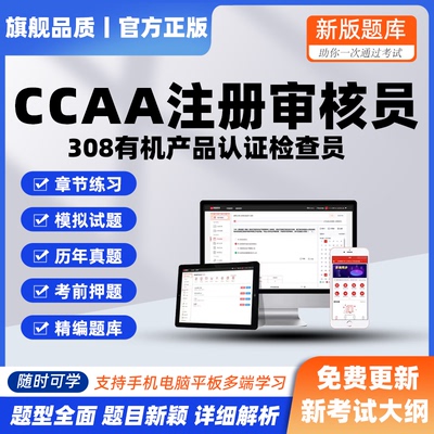2026CCAA国家注册审核员有机产品认证检查员考试模拟题库历年真题