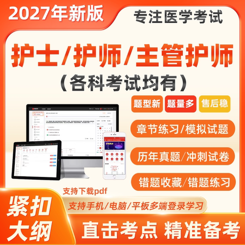 2027护士资格初级护师中级主管护师考试真题押题库电子版软件app