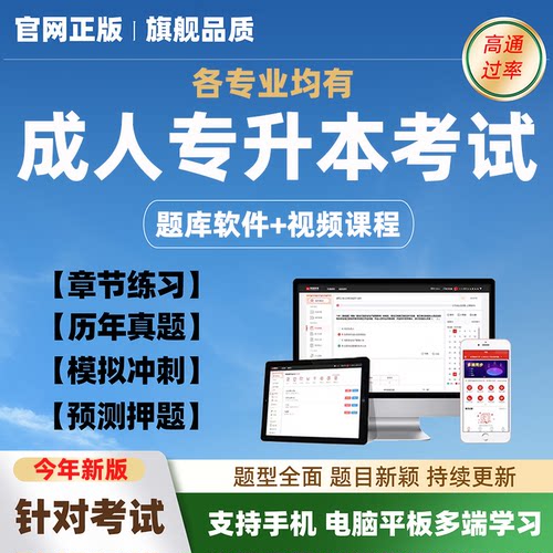 2026成人高考考试题库高起专专升本语文数学英语历年真题成考资料