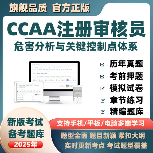 2025ccaa注册审核员haccp危害分析与关键控制点体系考试题库资料
