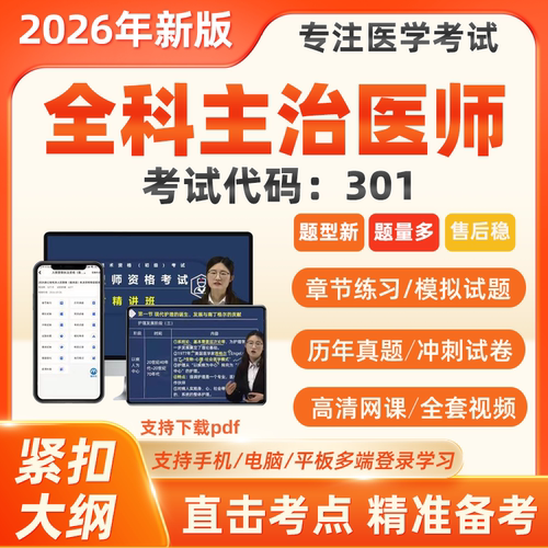 2026年全科医学主治医师中级职称考试历年真题库视频网课代码301