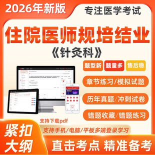 2026年针灸科住院医师规培结业考试住培题库习题2025真题软件app