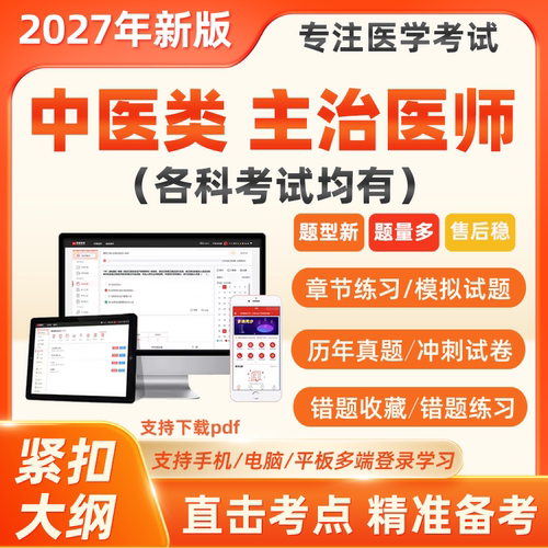 2027中医针灸内科妇科全科骨伤科中级主治医师考试历年真题库软件